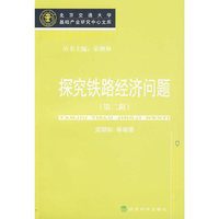 探究铁路经济问题(第二辑)