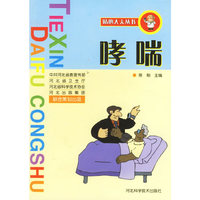 贴心大夫丛书--哮喘