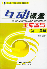 互动课堂-主体参与初一英语