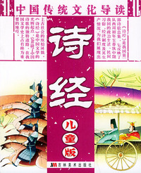 诗经（儿童版）（注音版）——中国传统文化导读