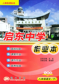 启东中学作业本：八年级语文（下）（人教版课标本）