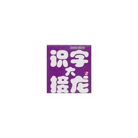 好好玩泡泡卡 识字大接龙2