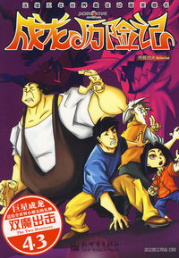 《成龙历险记·终极对决》漫画版43