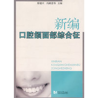 新编口腔颌面部综合征