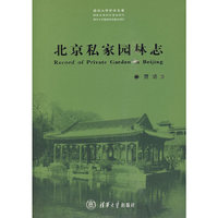 北京私家园林志