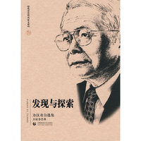 发现与探索-方汉奇自选集