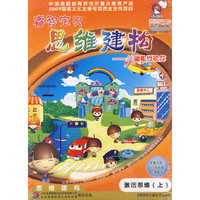 壑智宝贝 思维建构—儿童数学软件 激活思维(上)(软件)