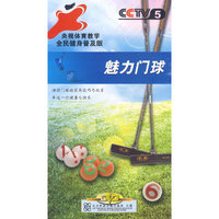 魅力门球 央视体育教学 全民健身普及版 2片装(DVD)
