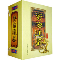 资治通鉴（豪华珍藏版）