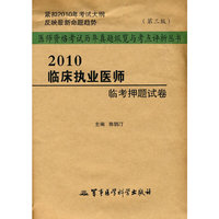 2010临床执业医师临考押题试卷-第三版