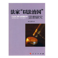 法家以法治国思想研究