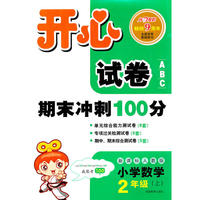 小学数学：2年级上/新课标人教版（2010.6印刷）开心试卷期末冲刺100分