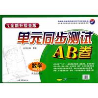 数学：一年级 上册（青岛实验版 五四制）（2010年7月印刷）/单元同步测试AB卷（全新升级金版）