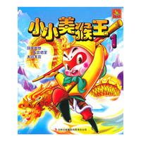 《小小美猴王》1