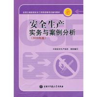 全国注册助理安全工程师资格考试辅导教材-安全生产实务与案例分析(2010年版)