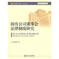 国有公司董事会法律制度研究