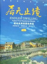 居无止境