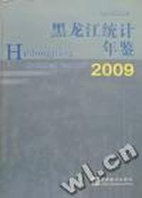 黑龙江统计年鉴:2009(总第23期)
