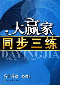 高中英语(必修2)/大赢家同步三练