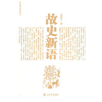 故史新语