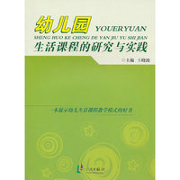 幼儿园生活课程的研究与实践
