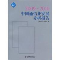 2009-2010中国通信业发展分析报告