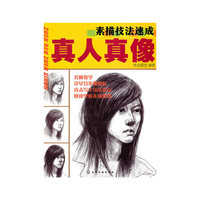 真人真像-素描技法速成