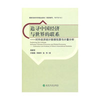 追寻中国经济与世界的联系-对外经济统计数据估算与计量分析