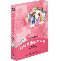 轻松英语名作欣赏-第5级 上(适合高二.高三年级)-英汉双语读物-(附赠1张MP3光盘)