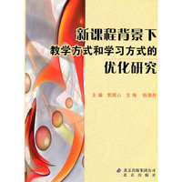 新课程背景下教学方式和学习方式的优化研究