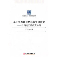 基于生态理论的风险管理研究-以调整公路投资为例