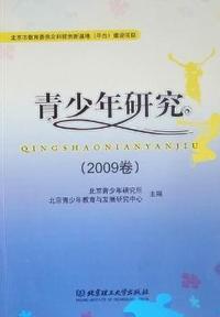 青少年研究：2009卷