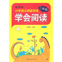 学会阅读 二年级
