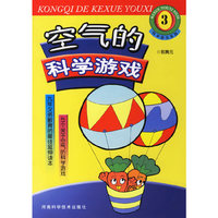 科学游戏系列3：空气的科学游戏