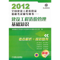 2012-建设工程造价管理基础知识-全国建设工程造价员资格考试辅导用书-新版