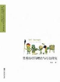 美术治疗的理论与方法研究