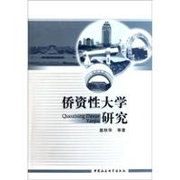 侨资性大学研究