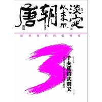 唐朝从来不淡定-千夫莫挡武则天-3