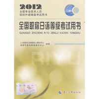 2012全国职称日语等级考试用书