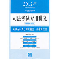 2012年-民事诉讼法与仲裁制度.刑事诉讼法-司法考试专用讲义-精编教学版