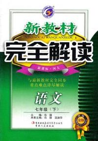 七年级：语文 下 （新课标/河大）（2011年10月印刷）新教材完全解读 升级金版