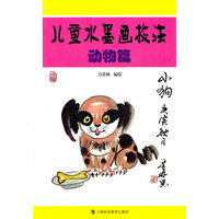 儿童水墨画技法：动物篇