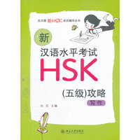 写作-新汉语水平考试HSK(五级)攻略
