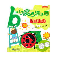 baby魔法涂涂画(形状家园适合2-5岁)