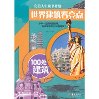 世界建筑看亮点100处建筑
