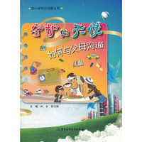 守护的天使 如何与父母沟通——中小学快乐沟通丛书