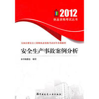 2012-安全生产事故案例分析