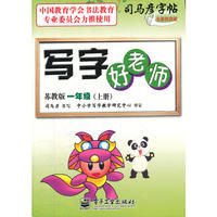 写字好老师 苏教版 一年级（上册）