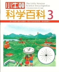 小牛顿科学百科-3