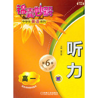 锦囊妙解中学生英语系列 听力 高一（第6版）